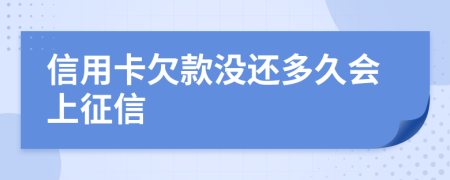 信用卡欠款沒還多久會上征信