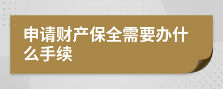 申請財(cái)產(chǎn)保全需要辦什么手續(xù)