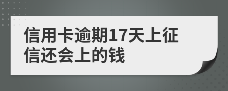 信用卡逾期17天上征信還會(huì)上的錢