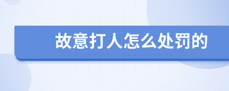 故意打人怎么處罰的