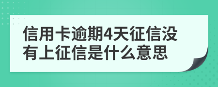 信用卡逾期4天征信沒有上征信是什么意思