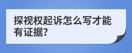 探視權起訴怎么寫才能有證據(jù)？