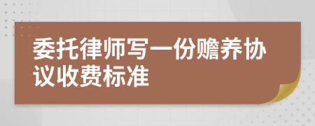 委托律師寫一份贍養(yǎng)協(xié)議收費標準