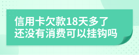 信用卡欠款18天多了還沒有消費(fèi)可以掛鉤嗎