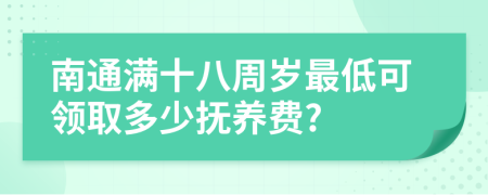 南通滿十八周歲最低可領(lǐng)取多少撫養(yǎng)費?