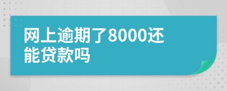 網(wǎng)上逾期了8000還能貸款嗎