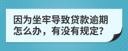因?yàn)樽螌?dǎo)致貸款逾期怎么辦，有沒(méi)有規(guī)定？