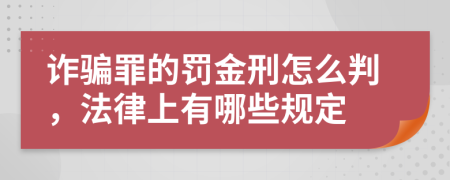 詐騙罪的罰金刑怎么判，法律上有哪些規(guī)定