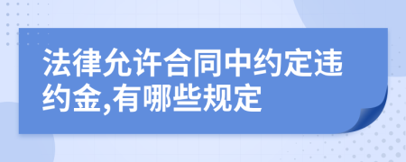 法律允許合同中約定違約金,有哪些規(guī)定