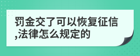 罰金交了可以恢復(fù)征信,法律怎么規(guī)定的
