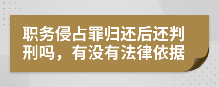 職務侵占罪歸還后還判刑嗎，有沒有法律依據(jù)