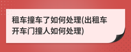租車撞車了如何處理(出租車開車門撞人如何處理)