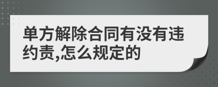 單方解除合同有沒(méi)有違約責(zé),怎么規(guī)定的
