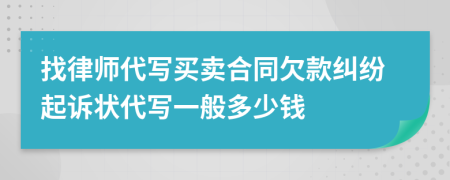 找律師代寫買賣合同欠款糾紛起訴狀代寫一般多少錢