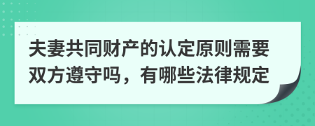 夫妻共同財(cái)產(chǎn)的認(rèn)定原則需要雙方遵守嗎，有哪些法律規(guī)定