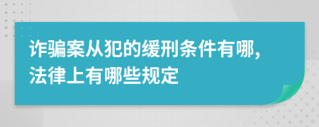 詐騙案從犯的緩刑條件有哪,法律上有哪些規(guī)定