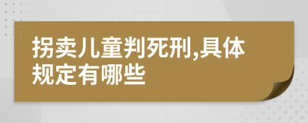 拐賣兒童判死刑,具體規(guī)定有哪些