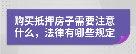 購買抵押房子需要注意什么，法律有哪些規(guī)定