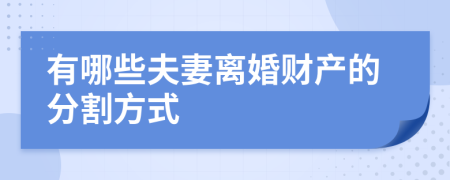 有哪些夫妻離婚財(cái)產(chǎn)的分割方式