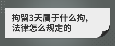 拘留3天屬于什么拘,法律怎么規(guī)定的