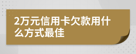 2萬元信用卡欠款用什么方式最佳