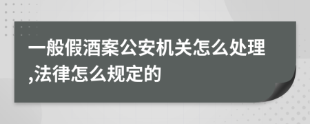 一般假酒案公安機關(guān)怎么處理,法律怎么規(guī)定的