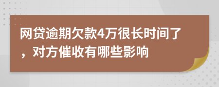 網(wǎng)貸逾期欠款4萬很長(zhǎng)時(shí)間了，對(duì)方催收有哪些影響