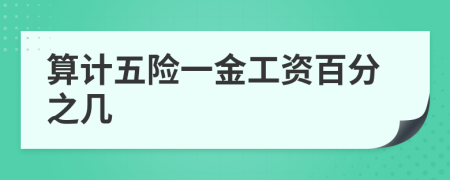 算計(jì)五險(xiǎn)一金工資百分之幾