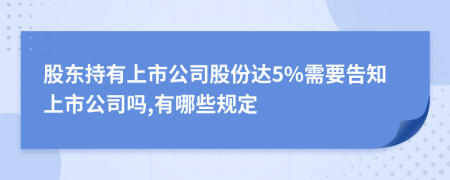 股東持有上市公司股份達5%需要告知上市公司嗎,有哪些規(guī)定