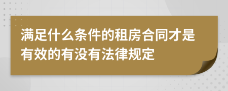 滿足什么條件的租房合同才是有效的有沒有法律規(guī)定