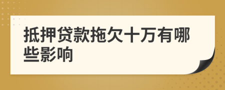 抵押貸款拖欠十萬有哪些影響