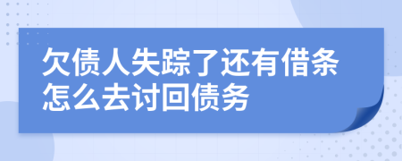 欠債人失蹤了還有借條怎么去討回債務(wù)
