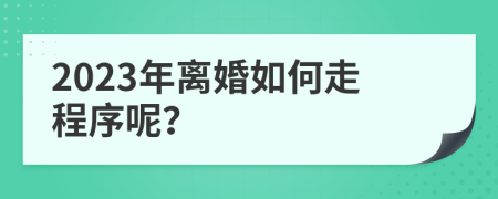 2023年離婚如何走程序呢？