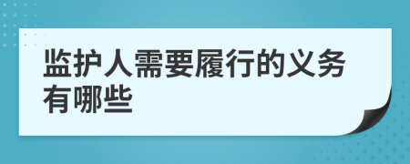 監(jiān)護(hù)人需要履行的義務(wù)有哪些