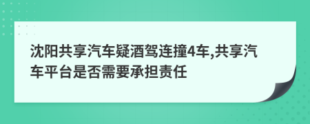 沈陽共享汽車疑酒駕連撞4車,共享汽車平臺是否需要承擔(dān)責(zé)任