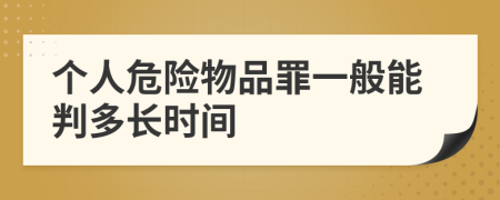 個人危險物品罪一般能判多長時間