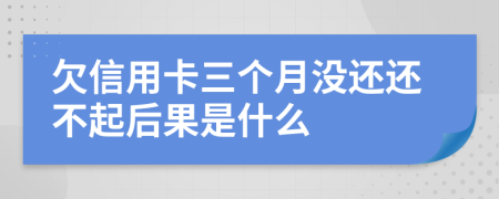欠信用卡三個月沒還還不起后果是什么