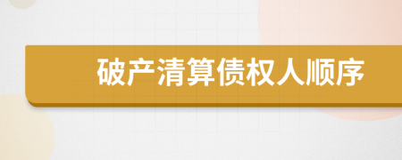 破產(chǎn)清算債權(quán)人順序