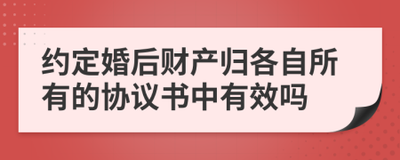 約定婚后財產(chǎn)歸各自所有的協(xié)議書中有效嗎