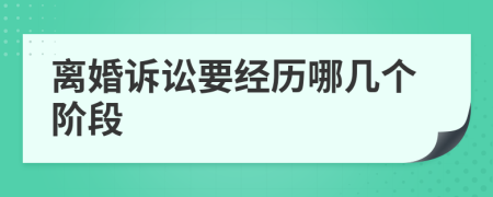 離婚訴訟要經(jīng)歷哪幾個階段