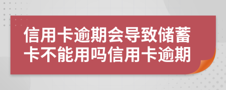 信用卡逾期會(huì)導(dǎo)致儲(chǔ)蓄卡不能用嗎信用卡逾期