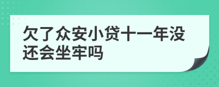 欠了眾安小貸十一年沒(méi)還會(huì)坐牢嗎