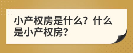 小產(chǎn)權(quán)房是什么？什么是小產(chǎn)權(quán)房？