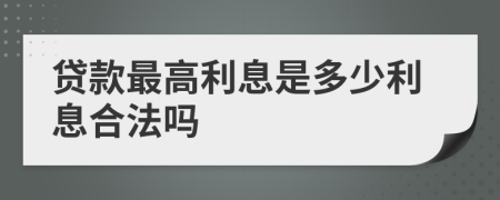 貸款最高利息是多少利息合法嗎