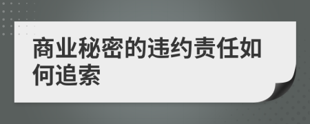 商業(yè)秘密的違約責任如何追索