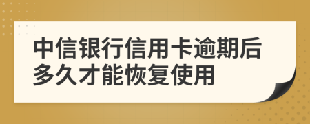 中信銀行信用卡逾期后多久才能恢復(fù)使用
