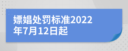 嫖娼處罰標(biāo)準(zhǔn)2022年7月12日起