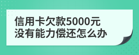 信用卡欠款5000元沒有能力償還怎么辦