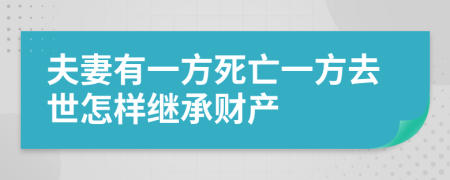 夫妻有一方死亡一方去世怎樣繼承財(cái)產(chǎn)