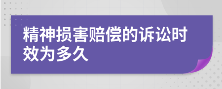 精神損害賠償?shù)脑V訟時效為多久